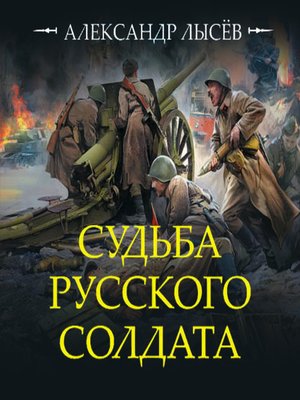 cover image of Судьба русского солдата
